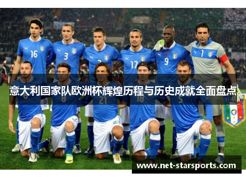 意大利国家队欧洲杯辉煌历程与历史成就全面盘点