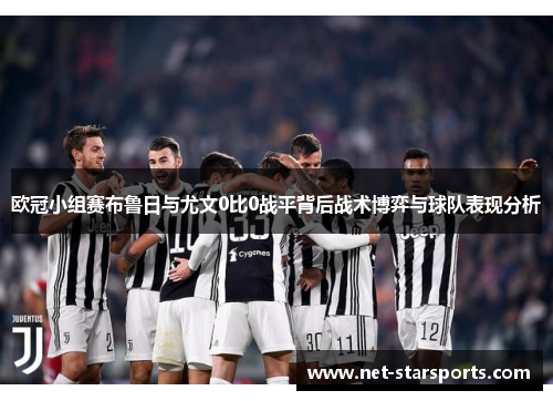 欧冠小组赛布鲁日与尤文0比0战平背后战术博弈与球队表现分析