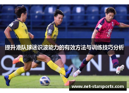 提升港队球迷识波能力的有效方法与训练技巧分析