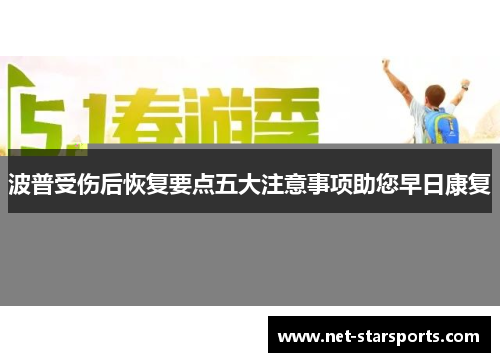 波普受伤后恢复要点五大注意事项助您早日康复