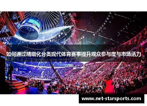 如何通过精细化分类现代体育赛事提升观众参与度与市场活力