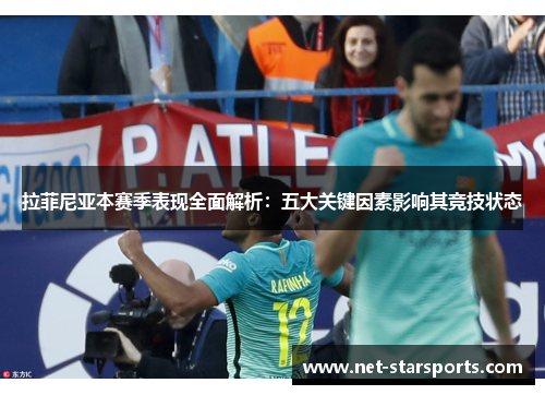 拉菲尼亚本赛季表现全面解析：五大关键因素影响其竞技状态