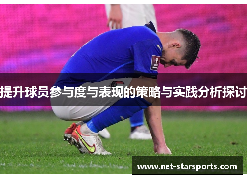 提升球员参与度与表现的策略与实践分析探讨