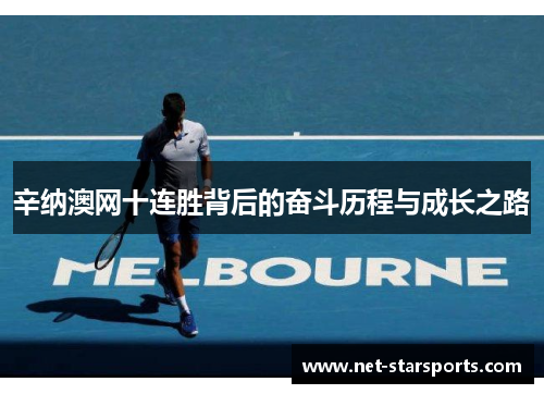 辛纳澳网十连胜背后的奋斗历程与成长之路