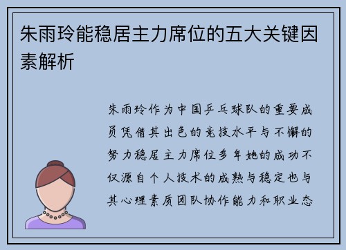 朱雨玲能稳居主力席位的五大关键因素解析