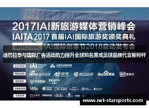 迪巴拉参与国际广告活动助力提升全球知名度成足球品牌代言新标杆