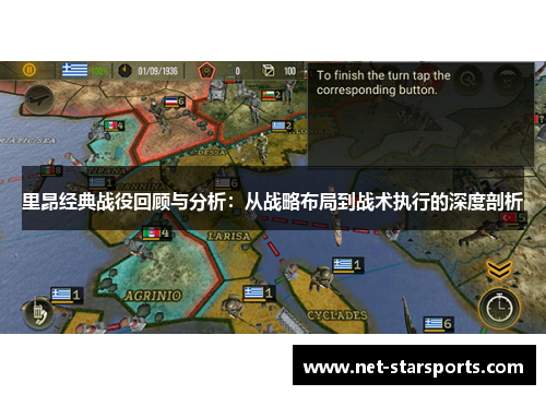 里昂经典战役回顾与分析：从战略布局到战术执行的深度剖析