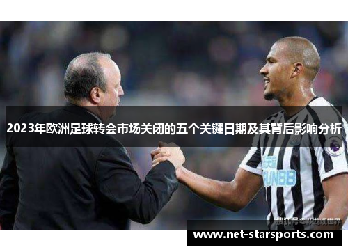 2023年欧洲足球转会市场关闭的五个关键日期及其背后影响分析