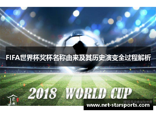FIFA世界杯奖杯名称由来及其历史演变全过程解析