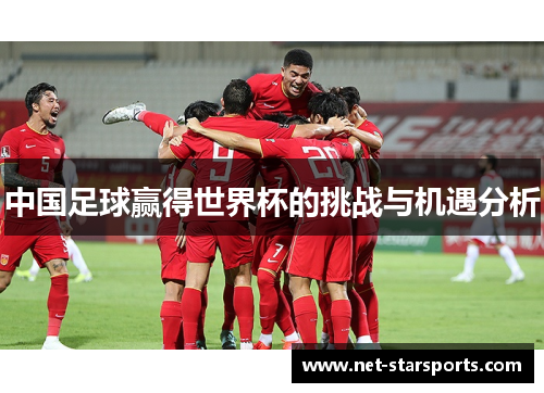 中国足球赢得世界杯的挑战与机遇分析
