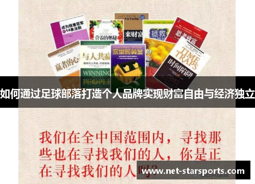如何通过足球部落打造个人品牌实现财富自由与经济独立