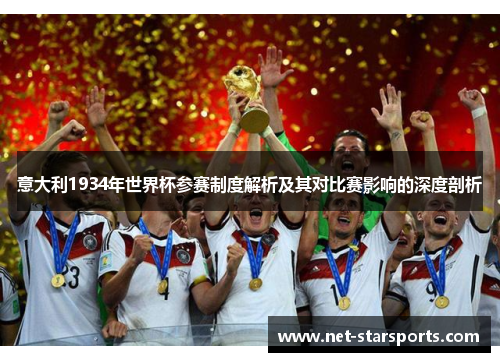 意大利1934年世界杯参赛制度解析及其对比赛影响的深度剖析