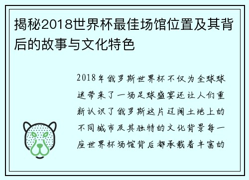揭秘2018世界杯最佳场馆位置及其背后的故事与文化特色