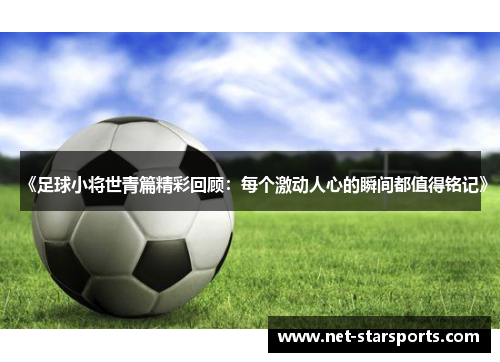 《足球小将世青篇精彩回顾：每个激动人心的瞬间都值得铭记》