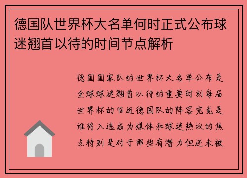德国队世界杯大名单何时正式公布球迷翘首以待的时间节点解析