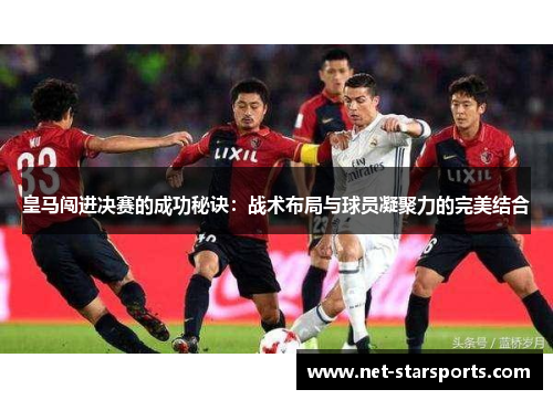 皇马闯进决赛的成功秘诀：战术布局与球员凝聚力的完美结合
