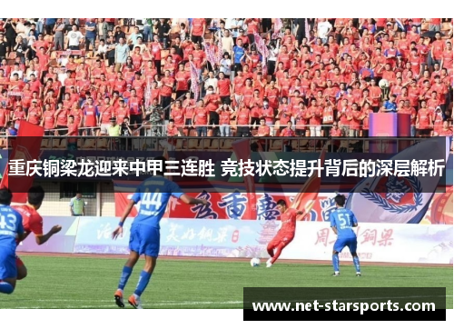 重庆铜梁龙迎来中甲三连胜 竞技状态提升背后的深层解析