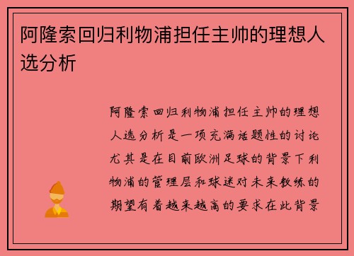 阿隆索回归利物浦担任主帅的理想人选分析