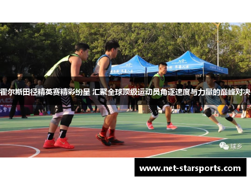 霍尔斯田径精英赛精彩纷呈 汇聚全球顶级运动员角逐速度与力量的巅峰对决