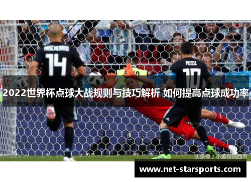 2022世界杯点球大战规则与技巧解析 如何提高点球成功率
