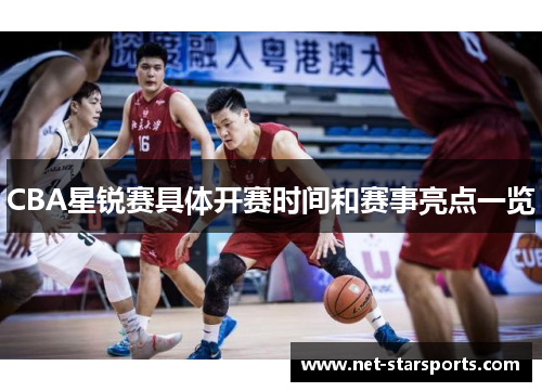CBA星锐赛具体开赛时间和赛事亮点一览