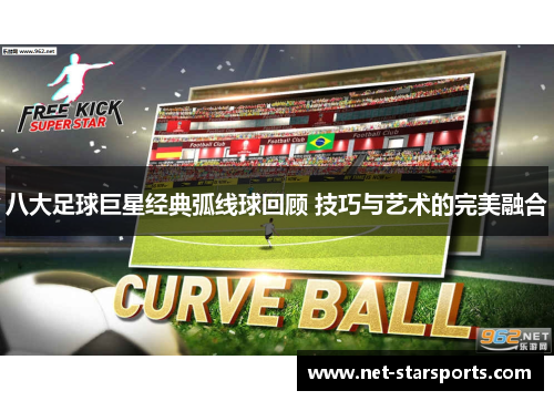 八大足球巨星经典弧线球回顾 技巧与艺术的完美融合
