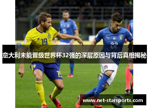 意大利未能晋级世界杯32强的深层原因与背后真相揭秘