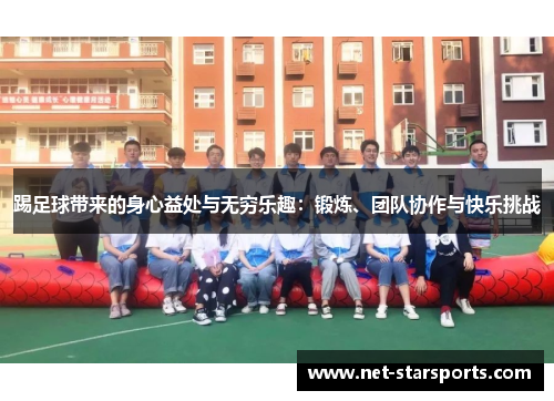 踢足球带来的身心益处与无穷乐趣：锻炼、团队协作与快乐挑战