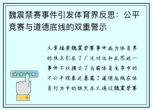魏震禁赛事件引发体育界反思：公平竞赛与道德底线的双重警示