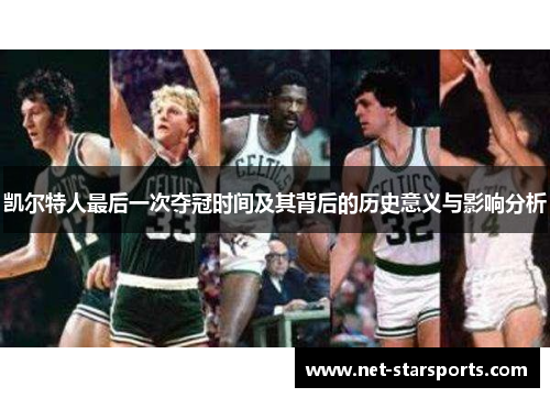 凯尔特人最后一次夺冠时间及其背后的历史意义与影响分析
