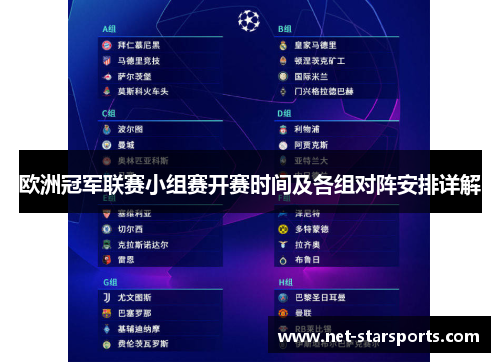 欧洲冠军联赛小组赛开赛时间及各组对阵安排详解