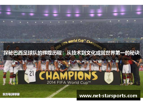 探秘巴西足球队的辉煌历程：从技术到文化成就世界第一的秘诀