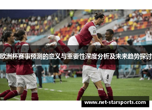 欧洲杯赛事预测的意义与重要性深度分析及未来趋势探讨