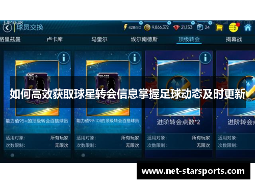 如何高效获取球星转会信息掌握足球动态及时更新
