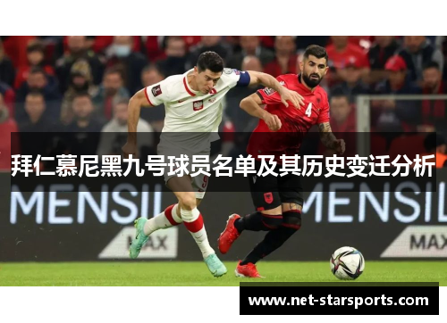 拜仁慕尼黑九号球员名单及其历史变迁分析