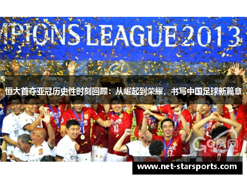 恒大首夺亚冠历史性时刻回顾：从崛起到荣耀，书写中国足球新篇章