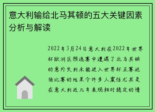 意大利输给北马其顿的五大关键因素分析与解读