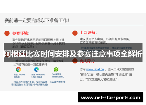 阿根廷比赛时间安排及参赛注意事项全解析