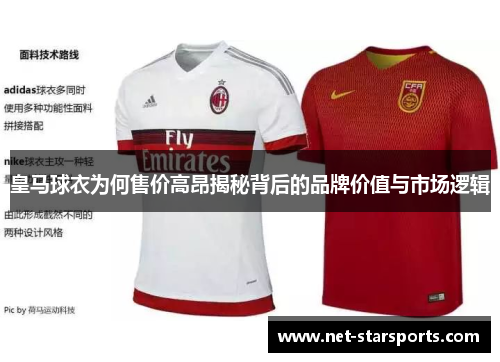 皇马球衣为何售价高昂揭秘背后的品牌价值与市场逻辑