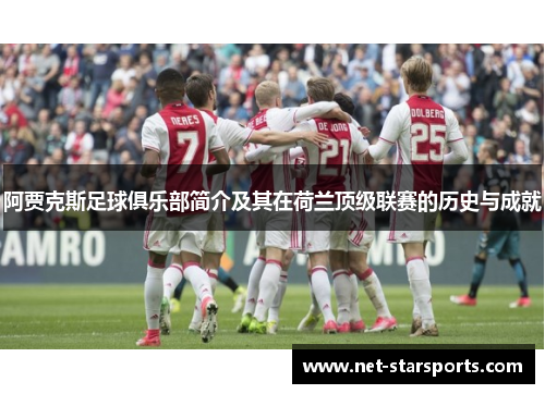 阿贾克斯足球俱乐部简介及其在荷兰顶级联赛的历史与成就