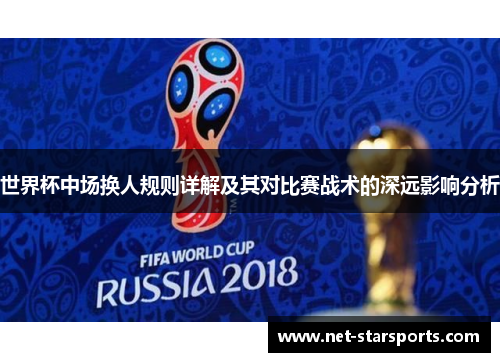 世界杯中场换人规则详解及其对比赛战术的深远影响分析