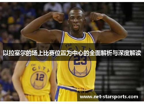 以拉塞尔的场上比赛位置为中心的全面解析与深度解读