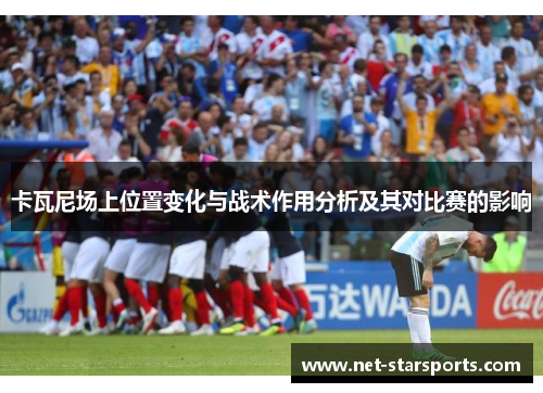 卡瓦尼场上位置变化与战术作用分析及其对比赛的影响