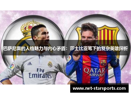 巴萨尼奥的人格魅力与内心矛盾：莎士比亚笔下的复杂英雄探析