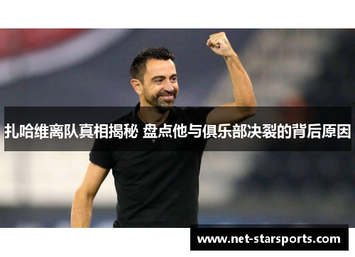 扎哈维离队真相揭秘 盘点他与俱乐部决裂的背后原因