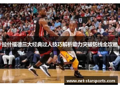 拉什福德三大经典过人技巧解析助力突破防线全攻略