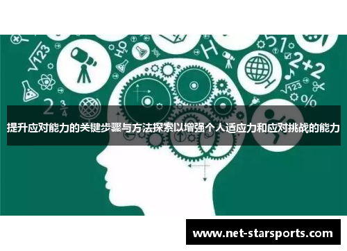 提升应对能力的关键步骤与方法探索以增强个人适应力和应对挑战的能力