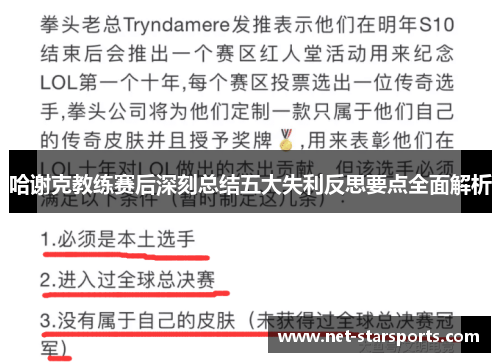 哈谢克教练赛后深刻总结五大失利反思要点全面解析