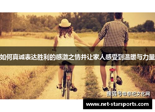 如何真诚表达胜利的感激之情并让家人感受到温暖与力量