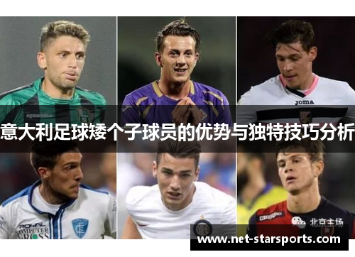 意大利足球矮个子球员的优势与独特技巧分析